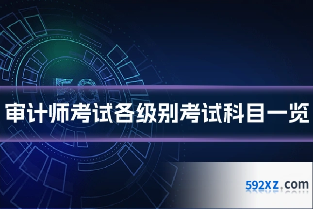 审计师考试各级别考试科目一览