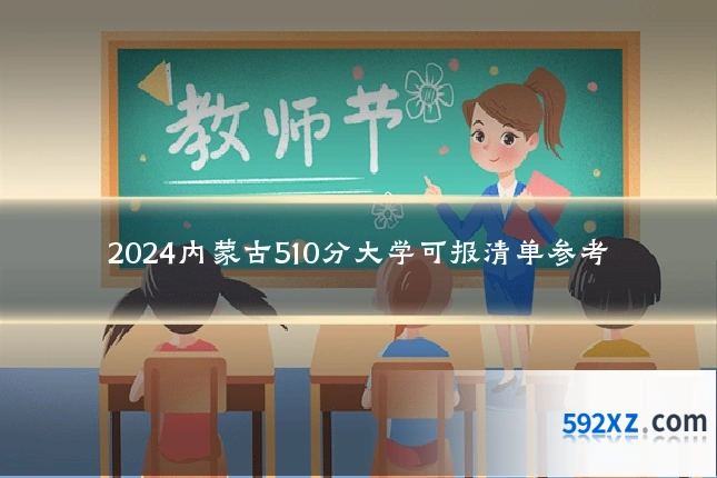 2024内蒙古510分大学可报清单参考