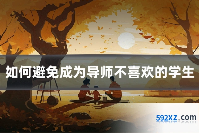 如何避免成为导师不喜欢的学生