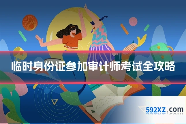 临时身份证参加审计师考试全攻略