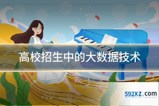 高校招生中的大数据技术
