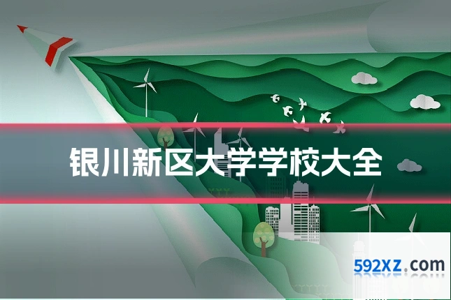 银川新区大学学校大全