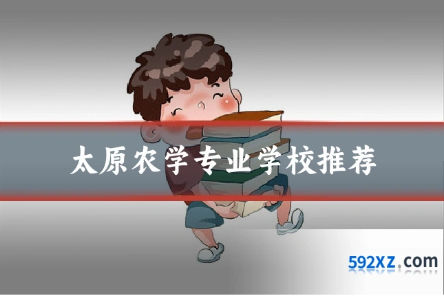 太原农学专业学校推荐
