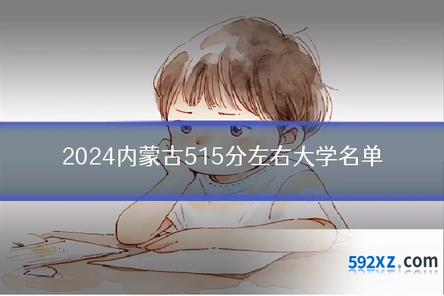2024内蒙古515分左右大学名单