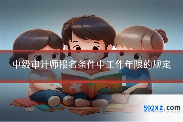 中级审计师报名条件中工作年限的规定