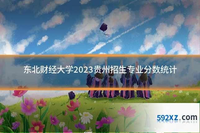东北财经大学2023贵州招生专业分数统计