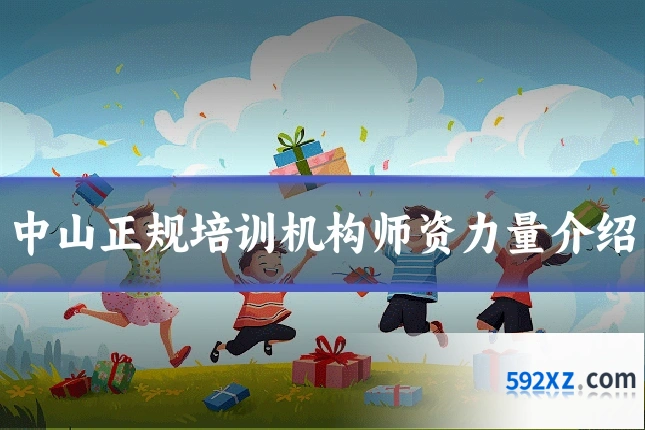 中山正规培训机构师资力量介绍