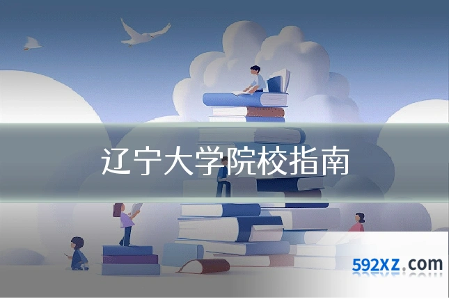 辽宁大学院校指南