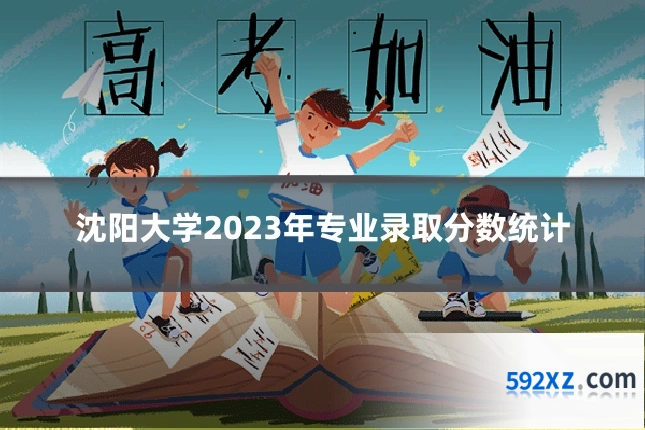 沈阳大学2023年专业录取分数统计