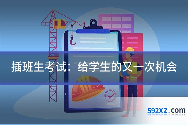 插班生考试:给学生的又一次机会