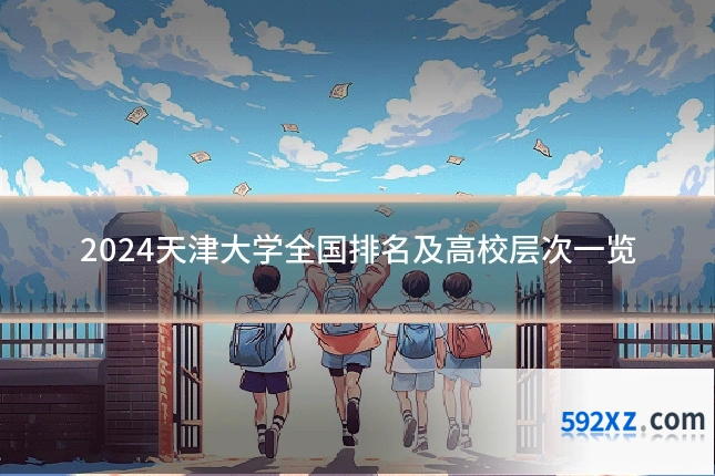 2024天津大学全国排名及高校层次一览