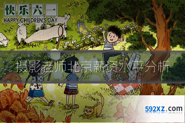 摄影老师北京薪资水平分析