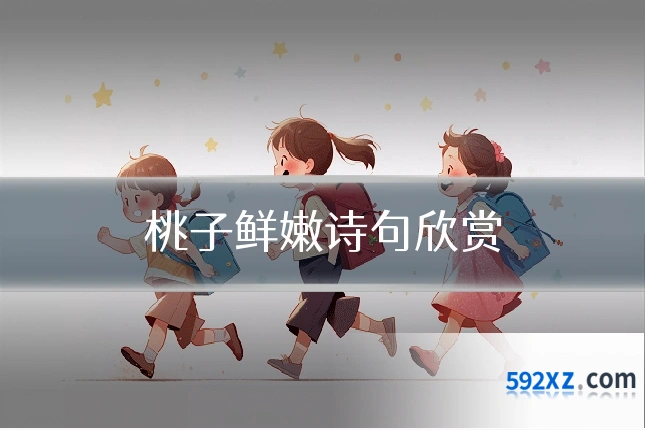 桃子鲜嫩诗句欣赏