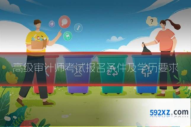 高级审计师考试报名条件及学历要求