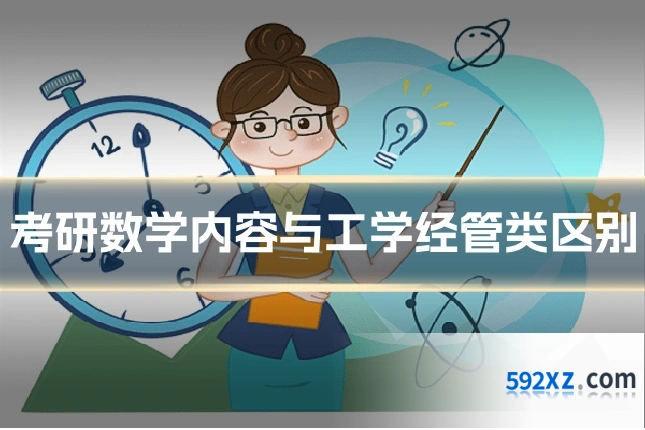 考研数学内容与工学经管类区别