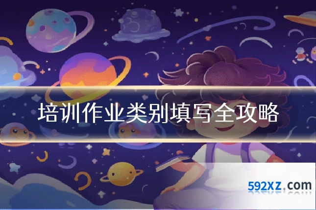 培训作业类别填写全攻略