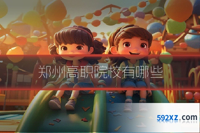 郑州高职院校有哪些