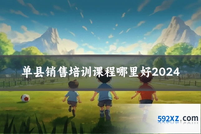 单县销售培训课程哪里好2024