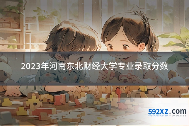 2023年河南东北财经大学专业录取分数
