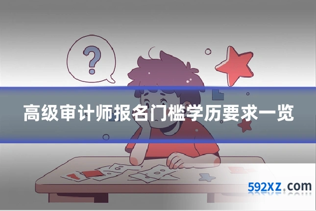 高级审计师报名门槛学历要求一览