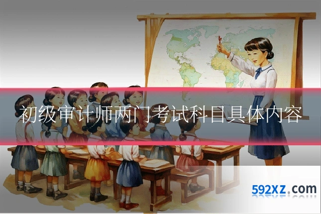 初级审计师两门考试科目具体内容