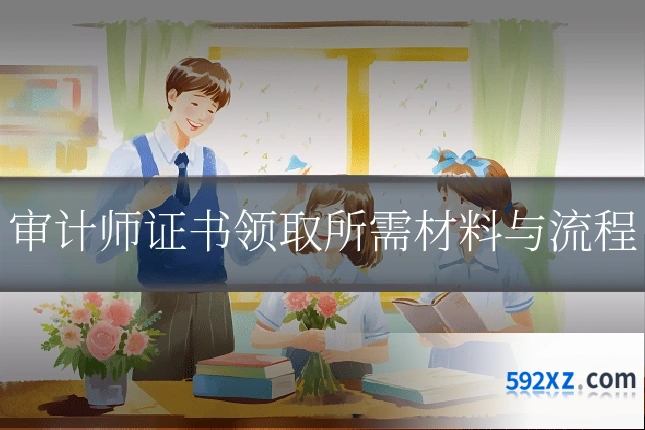 审计师证书领取所需材料与流程