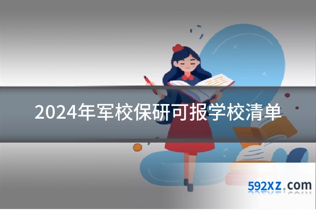 2024年军校保研可报学校清单