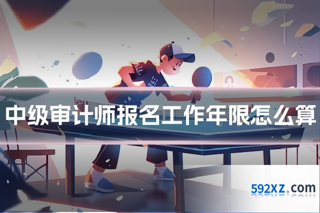 中级审计师报名工作年限怎么算