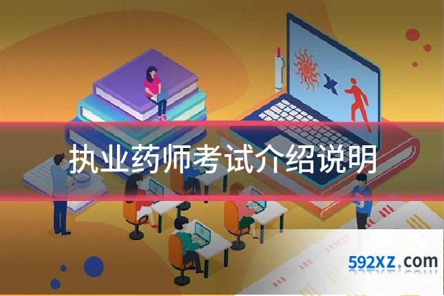 执业药师考试介绍说明