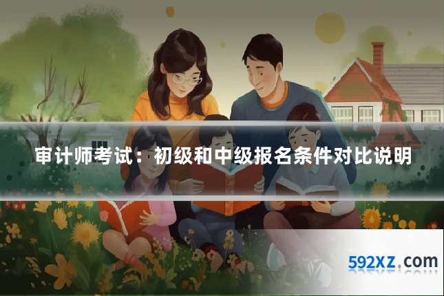 审计师考试：初级和中级报名条件对比说明
