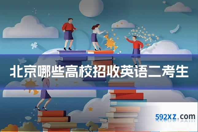 北京哪些高校招收英语二考生