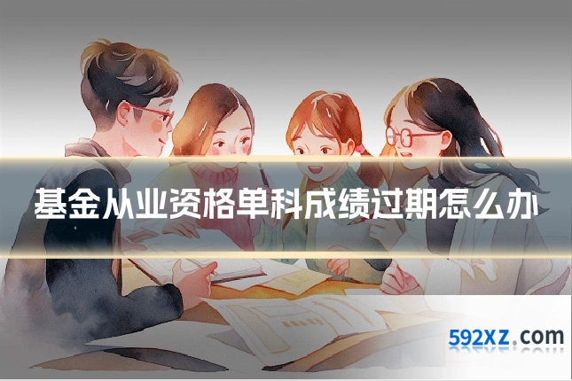 基金从业资格单科成绩过期怎么办