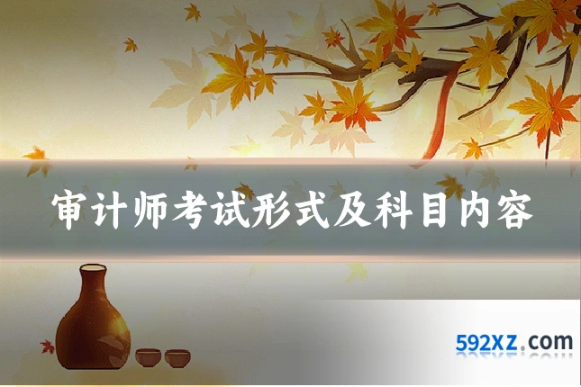 审计师考试形式及科目内容