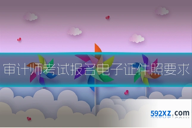 审计师考试报名电子证件照要求