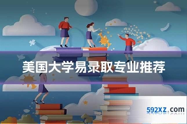 美国大学易录取专业推荐