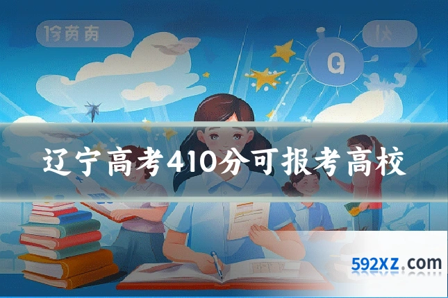 辽宁高考410分可报考高校