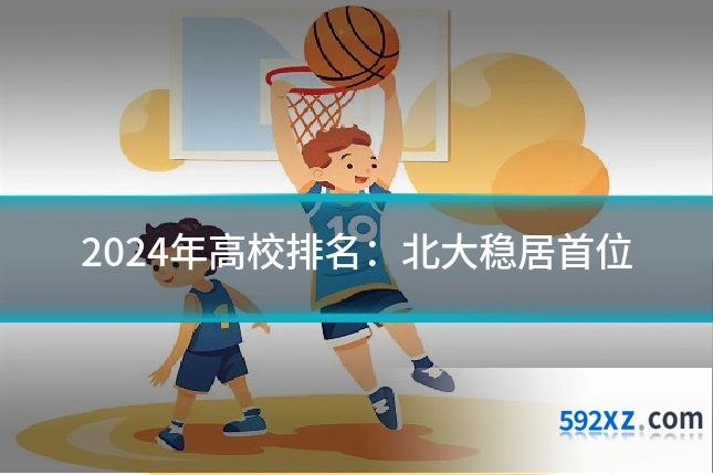 2024年高校排名：北大稳居首位