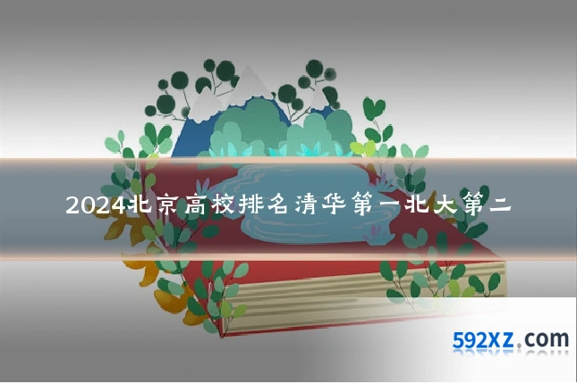2024北京高校排名清华第一北大第二