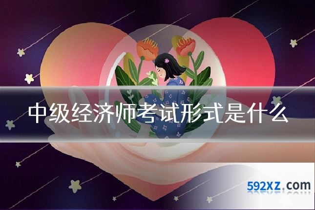中级经济师考试形式是什么