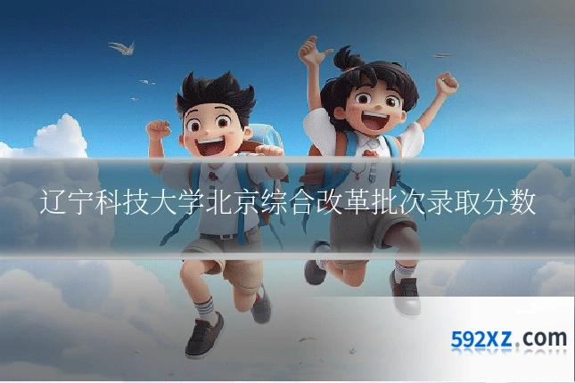 辽宁科技大学北京综合改革批次录取分数