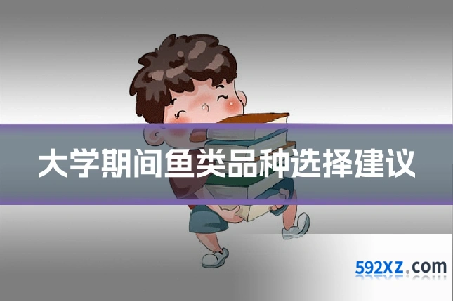 大学期间鱼类品种选择建议