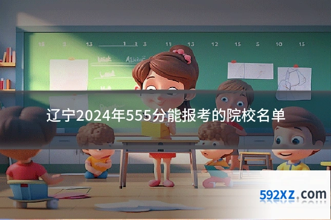 辽宁2024年555分能报考的院校名单