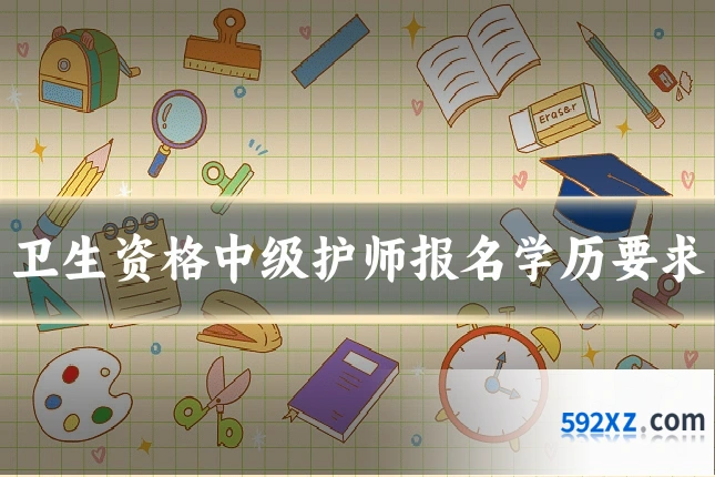 卫生资格中级护师报名学历要求