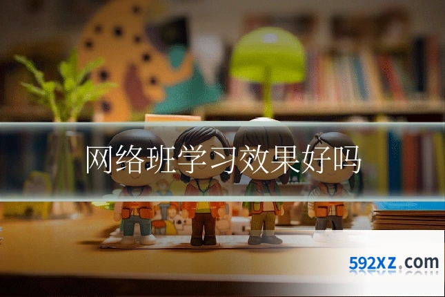 网络班学习效果好吗