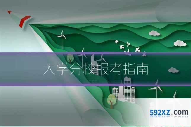 大学分校报考指南