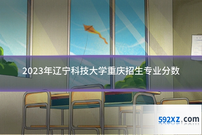 2023年辽宁科技大学重庆招生专业分数