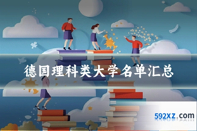 德国理科类大学名单汇总
