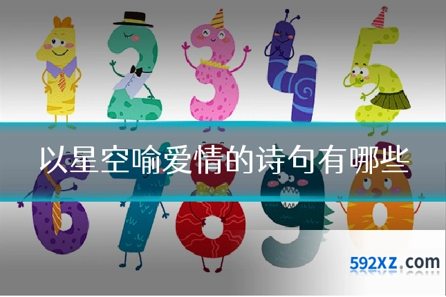 以星空喻爱情的诗句有哪些