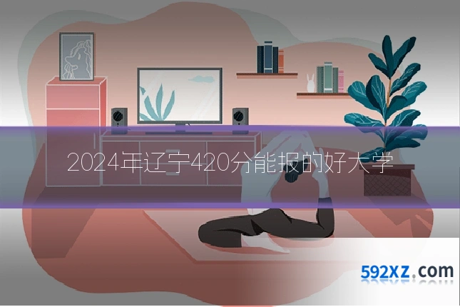 2024年辽宁420分能报的好大学