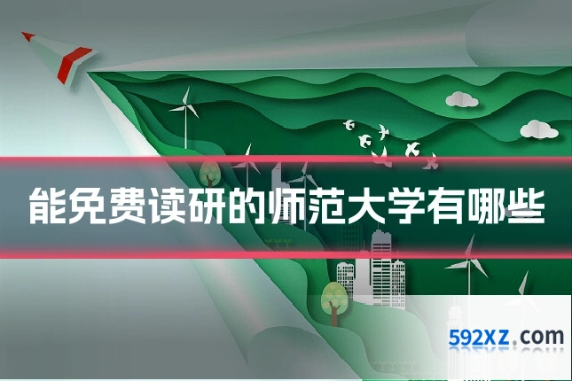 能免费读研的师范大学有哪些